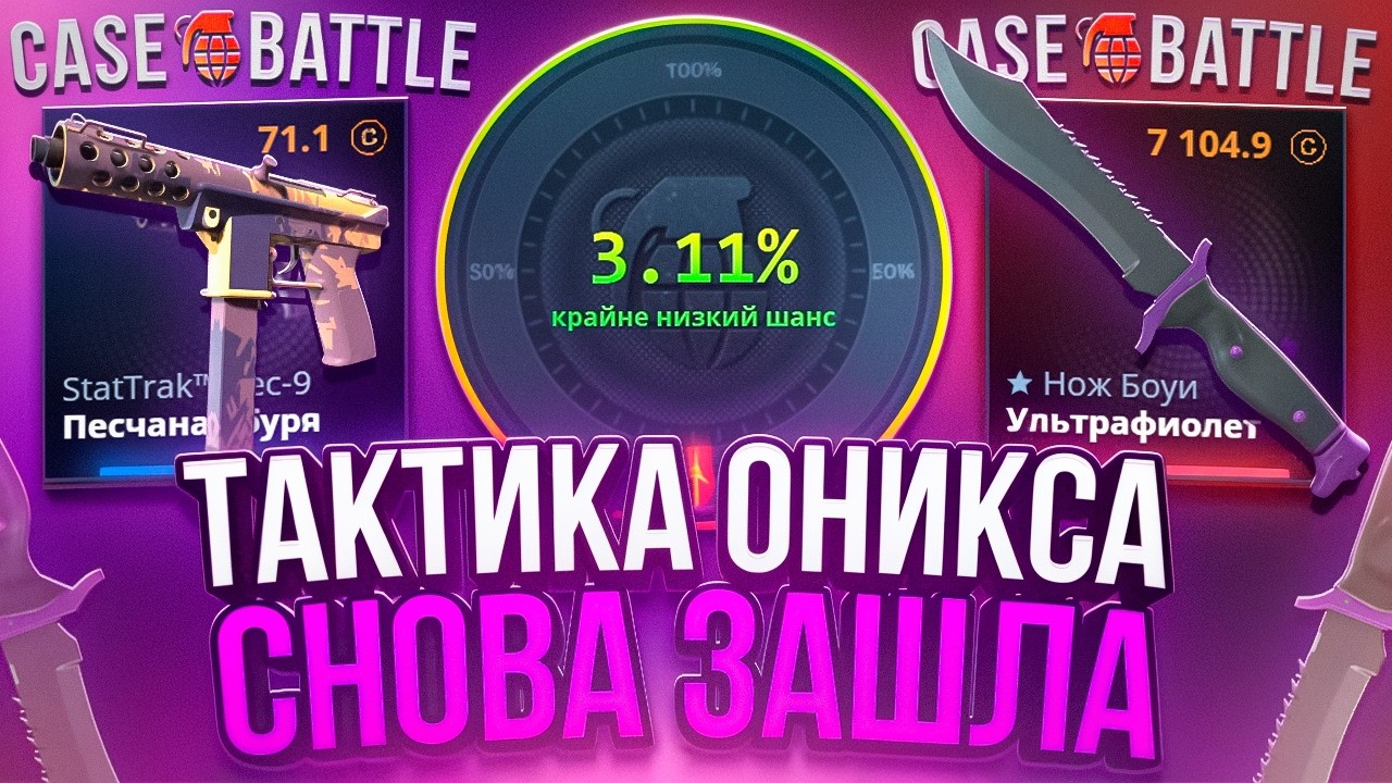 С 70 ВЫПАЛО 7000 ПО ТАКТИКЕ ОНИКСА НА CASE BATTLE !