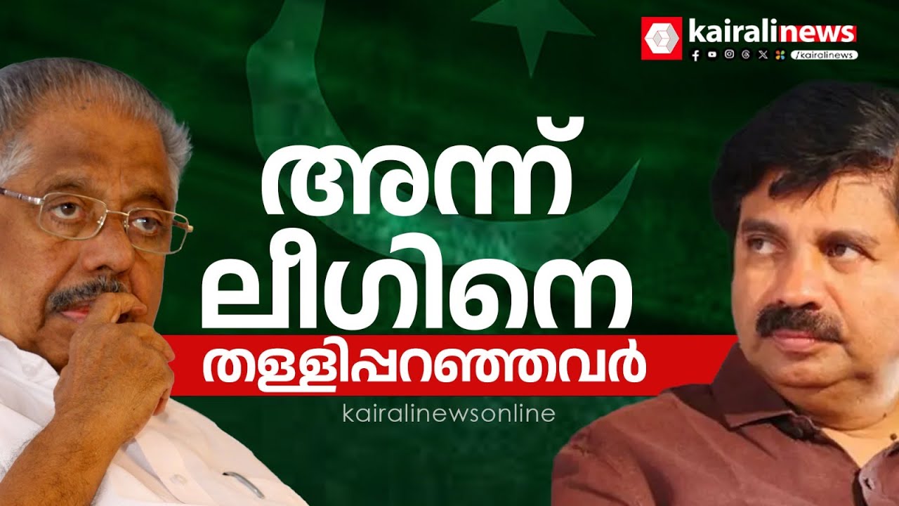 'ലീഗും ഞങ്ങളും ഒന്നല്ല, UDFന്റെ നിലപാട് അവർ തീരുമാനിച്ചാൽ പിന്നെ കോൺഗ്രസ് ഉണ്ടാകില്ല'