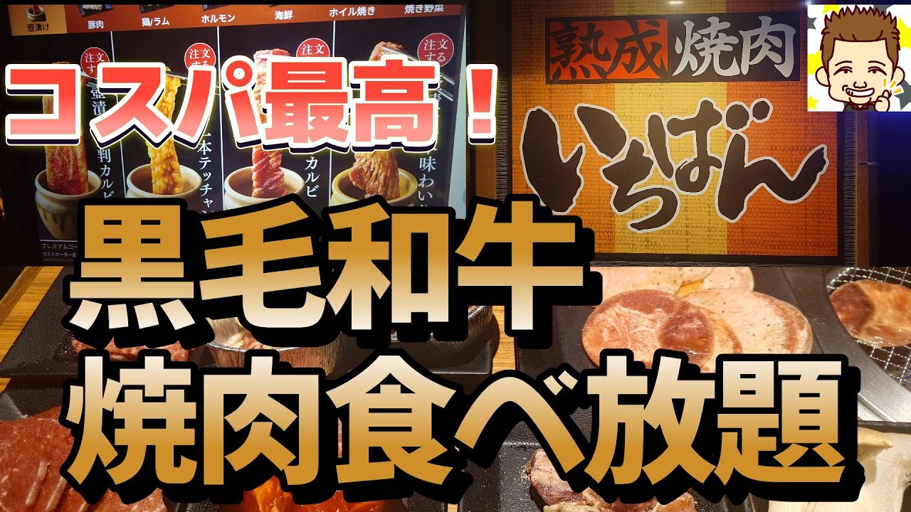 コスパ最高！黒毛和牛焼肉食べ放題！熟成焼肉いちばん