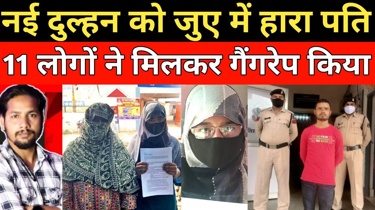 नई दुल्हन को पति जुए में हार गया 11 लोगों ने किया फिर दुल्हन से || crime news