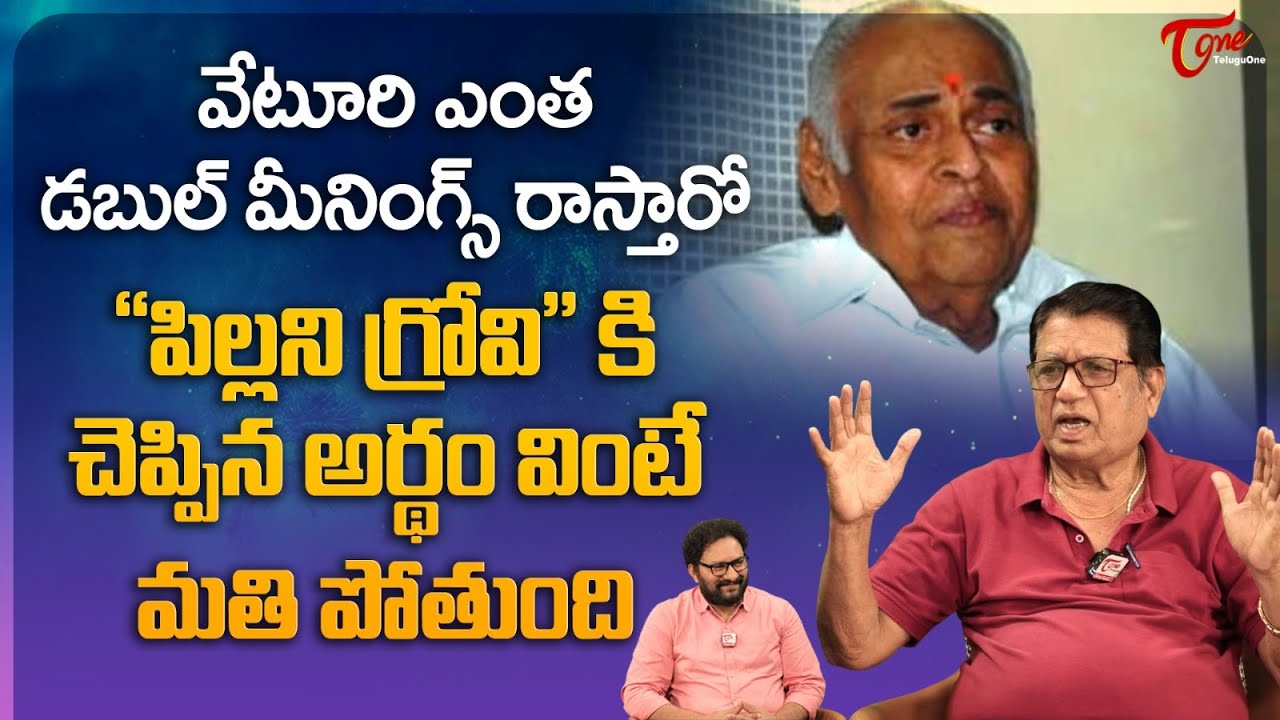 Writer Kanagala Jayakumar Talks About Veturi | వేటూరి ఎంత డబుల్ మీనింగ్స్ రాస్తారో.. | TeluguOne