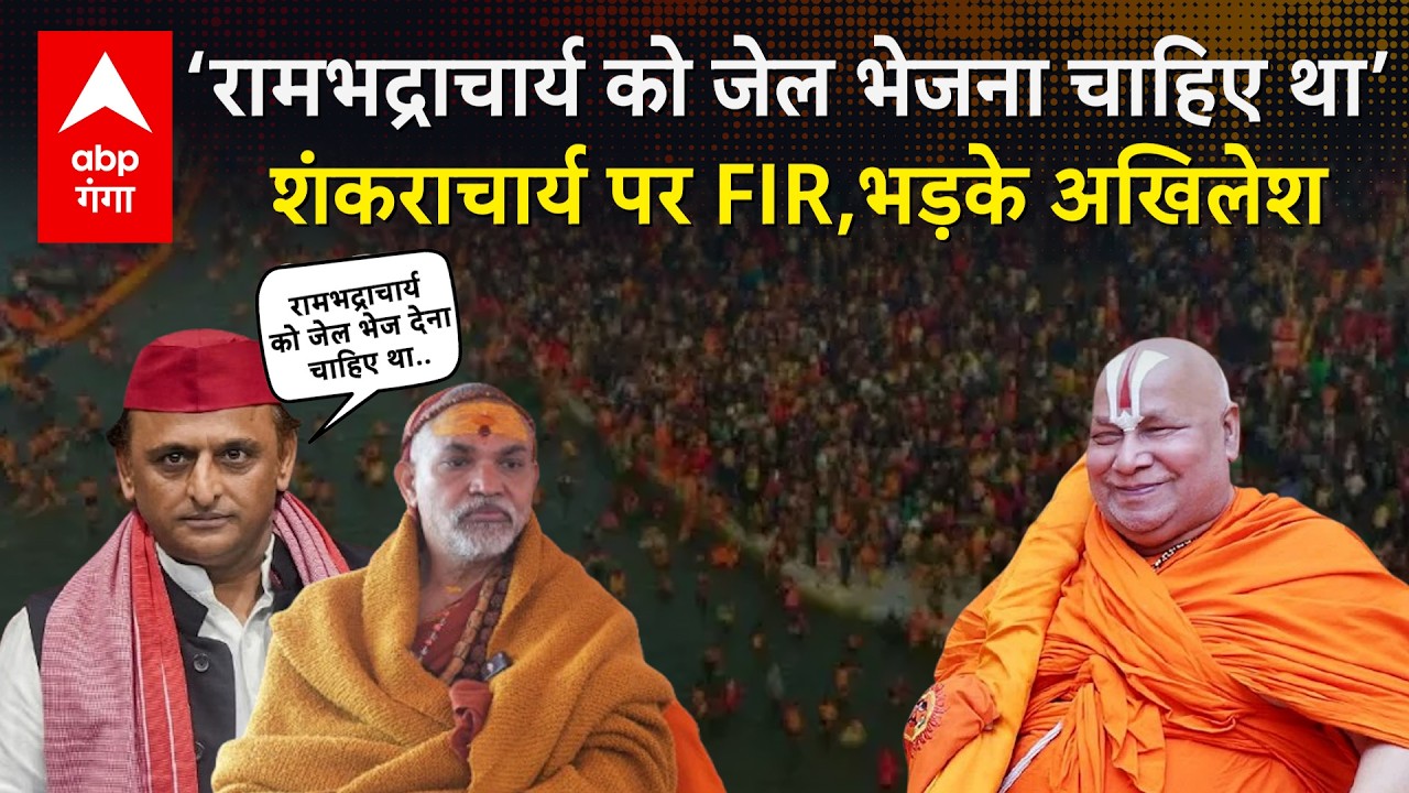 Shankaracharya Avimukteshwaranand पर FIR को लेकर Akhilesh आग बबूला…Rambhadracharya का पर भयंकर बरसे|