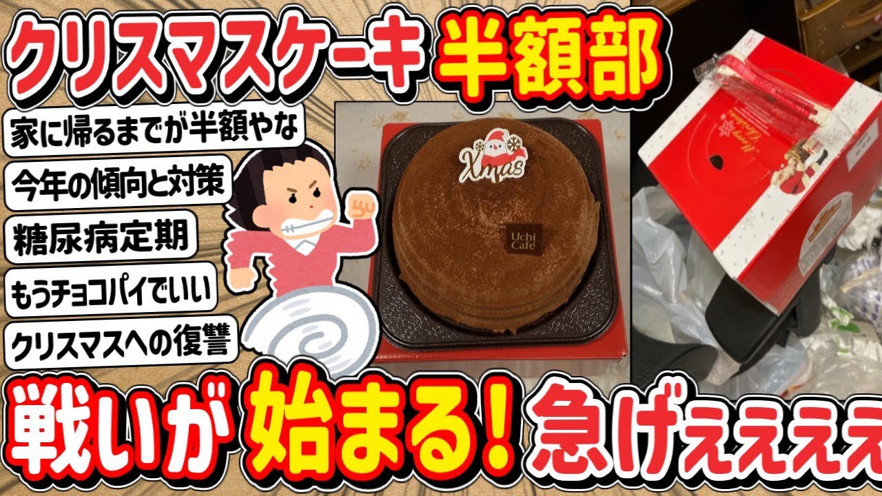 【2ch】2023年度クリスマスケーキ半額部！準備は…いいか？