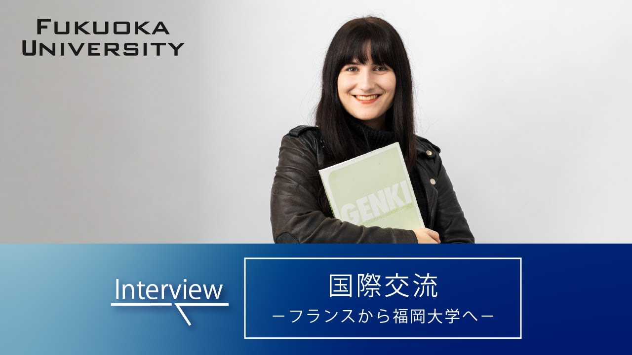 【福岡大学】～国際交流③（フランスから福岡大学へ）～ 在学生インタビュー