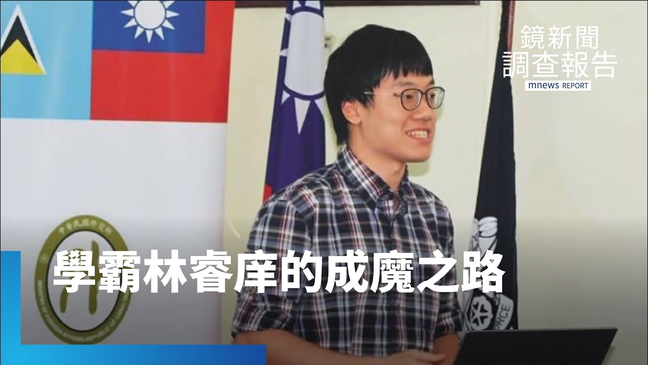 台大學霸成國際毒梟！　林睿庠黑吃黑翻船內幕｜鏡新聞調查報告｜#鏡新聞