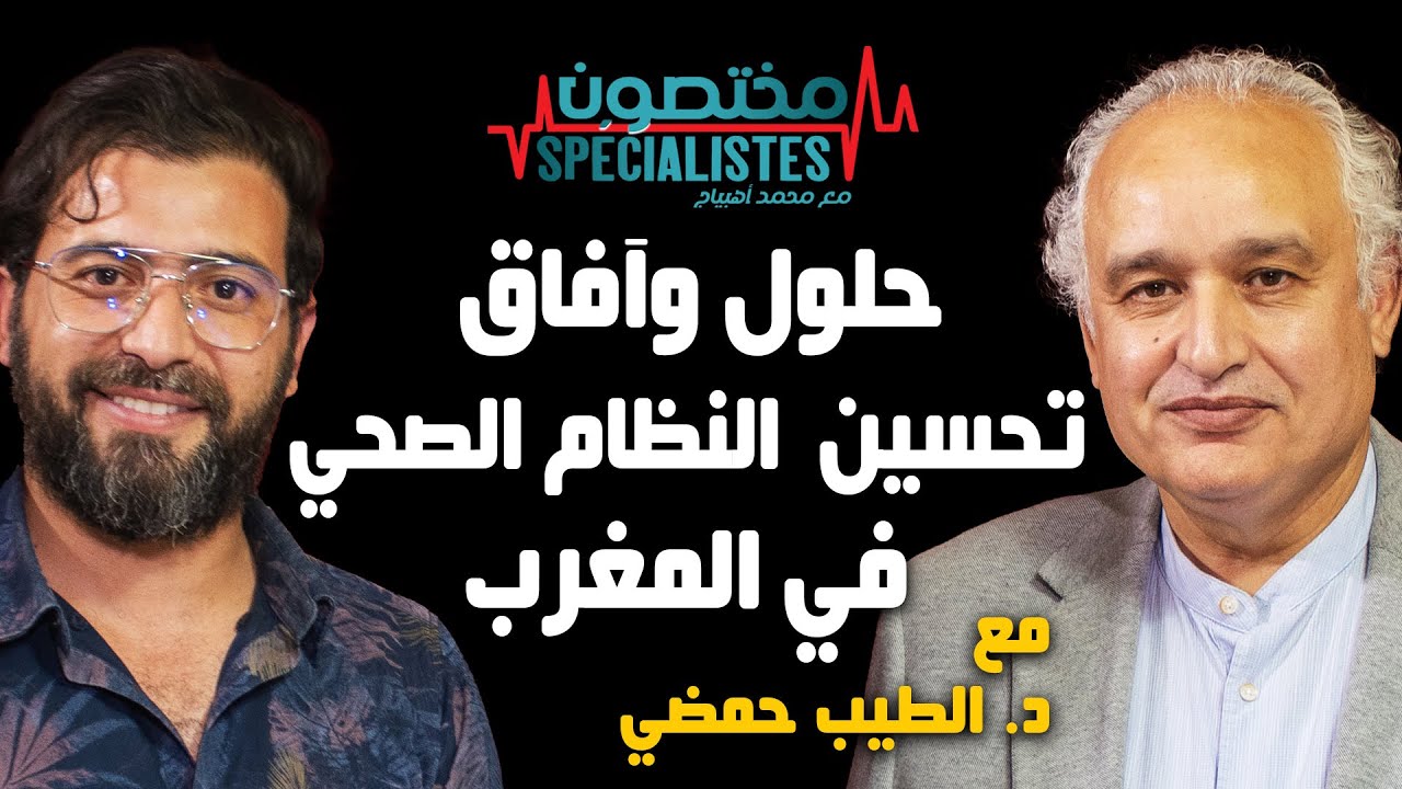 مختصون (الحلقة 7) الدكتور الطيب حمضي يجيب على أسئلة (جيل زد) حول أسباب وحالة المنظومة الصحية بالمغرب