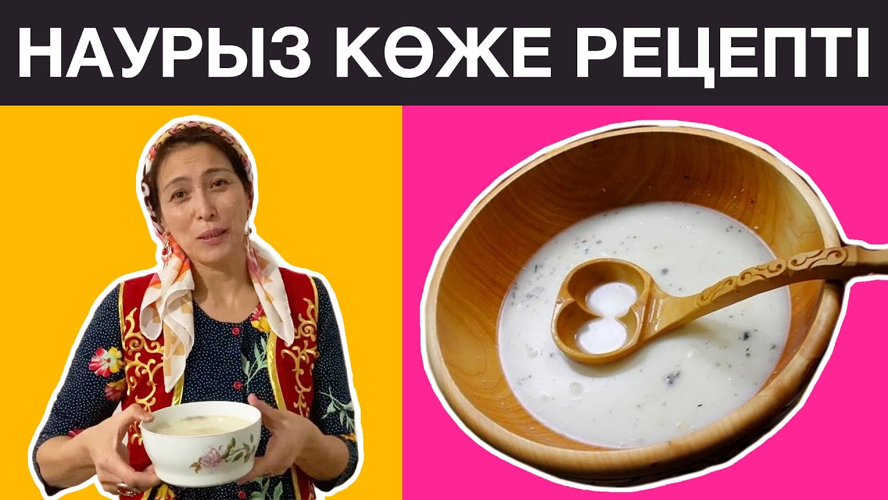Дәмді НАУРЫЗ КӨЖЕ рецепті. Наурыз коже дайындау | Қазақша рецепттер Ажар Кожахметовамен