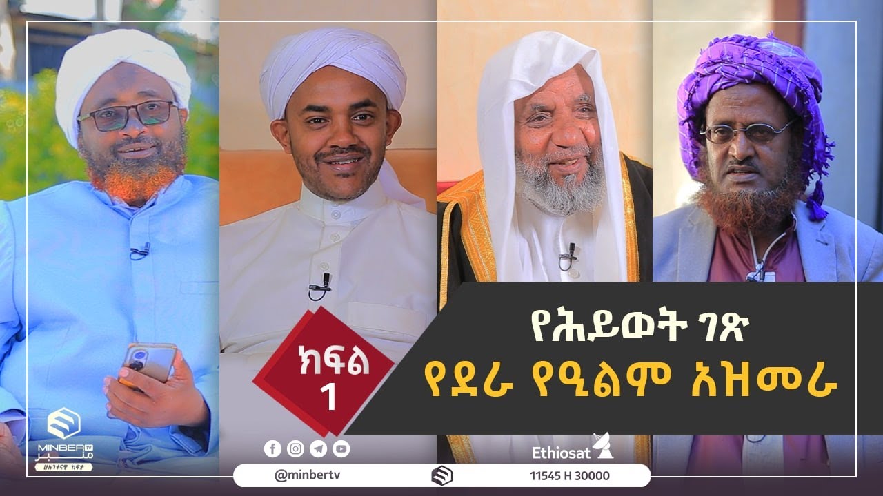 የደራ የዒልም አዝመራ || የሕይወት ገጽ || ሚንበር ቲቪ Minber TV