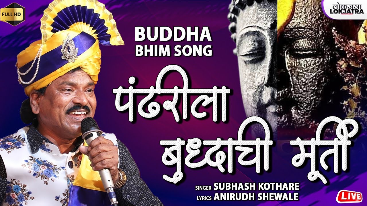 पंढरीला बुद्धाची मूर्ती | Pandharila Buddhachi Murti | Subhash Kothare | Anirudh Shewale | Lokjatra