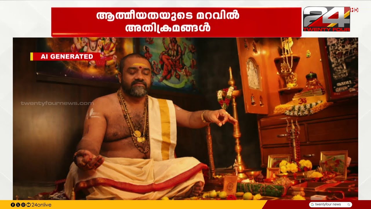 ആത്മീയതയുടെ മറവിൽ ഇനിയെത്ര ക്രൂരതകൾ? ബാധയൊഴിപ്പിക്കലെന്ന വ്യാജേന പീഡനശ്രമം