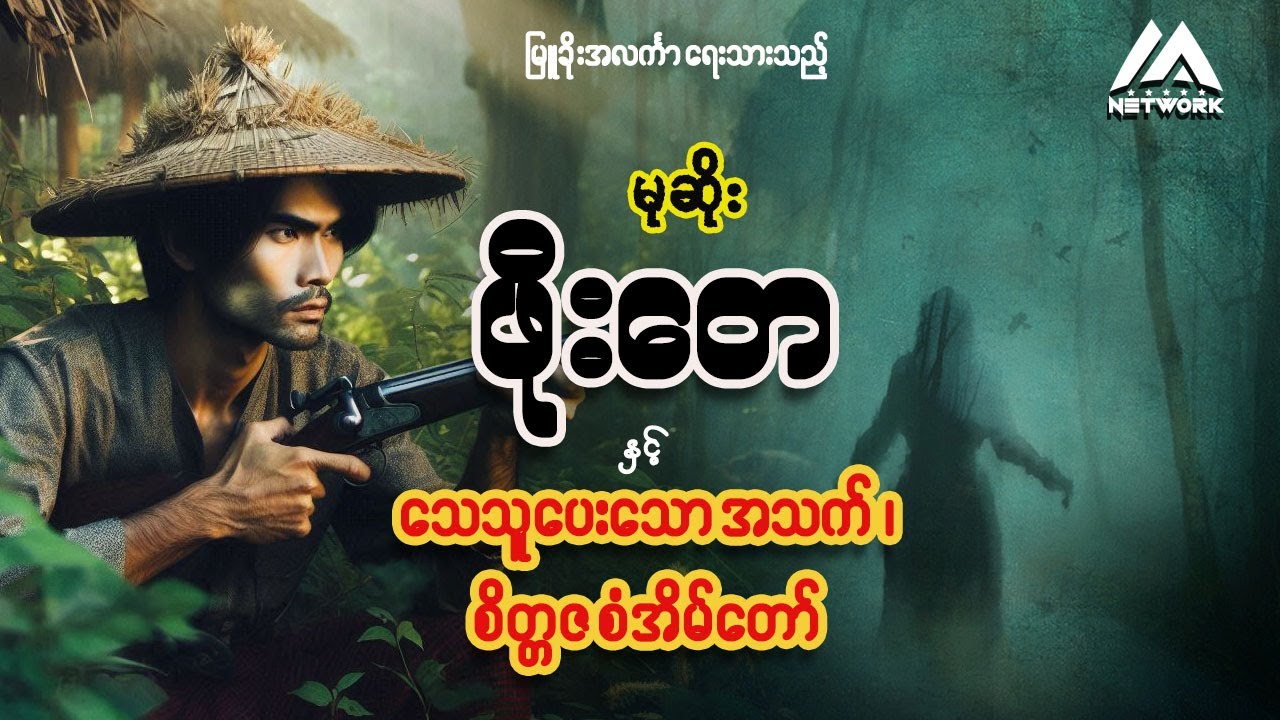 မုဆိုးကြီး ဖိုးတေ နှင့် သေသူပေးသောအသက် ၊ စိတ္တဇစံအိမ်တော် ( ၂ပုဒ်)