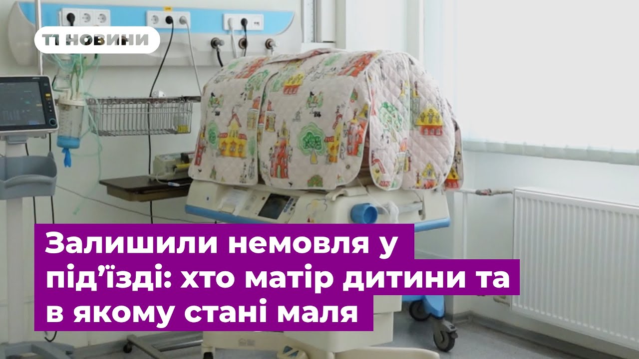 Залишили немовля у під’їзді: хто матір дитини та в якому стані маля