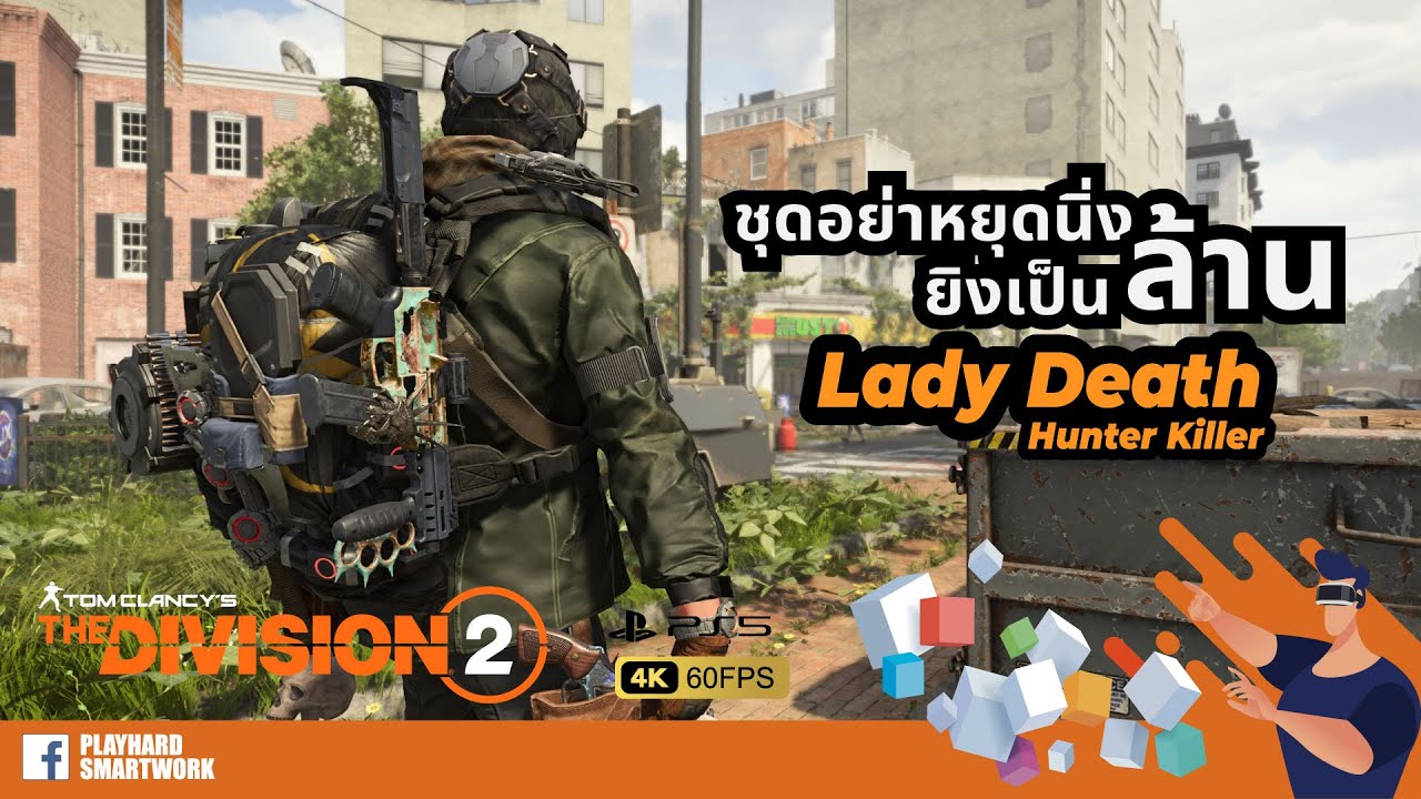 𝗗𝗜𝗩𝗜𝗦𝗜𝗢𝗡 𝟮  ✌  กับชุดเซ็ท Lady Death(SMG) มาใส่ชุด Hunter's Fury ถึงล้านก็ได้เนอะ