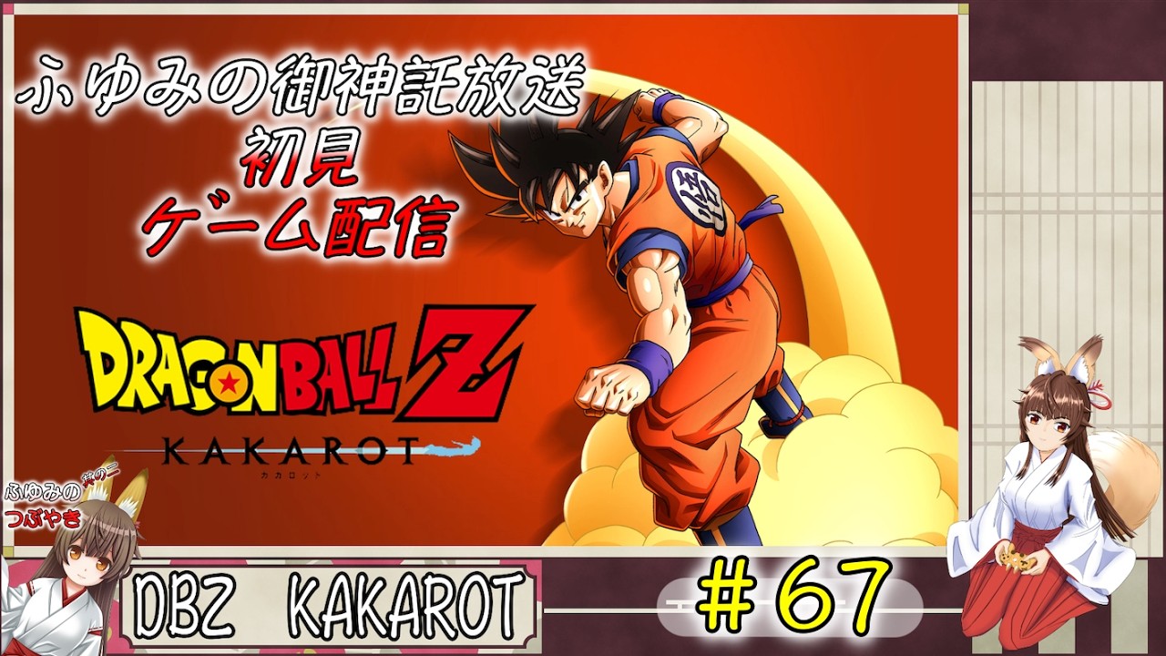 ふゆみの御神託放送🦊    初見ゲーム配信版🦊　#67　＃ドラゴンボールZ ＃KAKAROT  ＃DAIMA  ＃Switch版　※ネタバレあり　参加者の雑談聞きながらゲーム配信🦊
