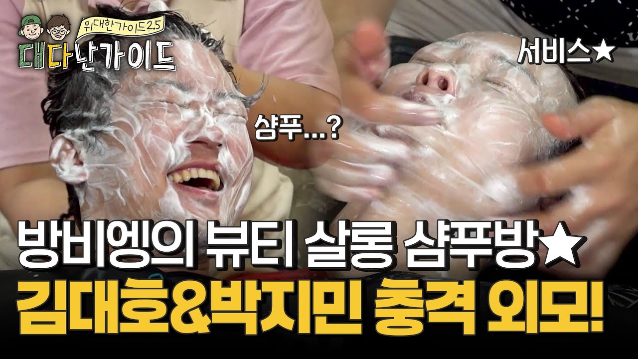 방비엥 최고의 뷰티 살롱 샴푸방?! 김대호&박지민의 원샷 충격 외모★ l #대다난가이드 l #MBCevery1 l EP.8