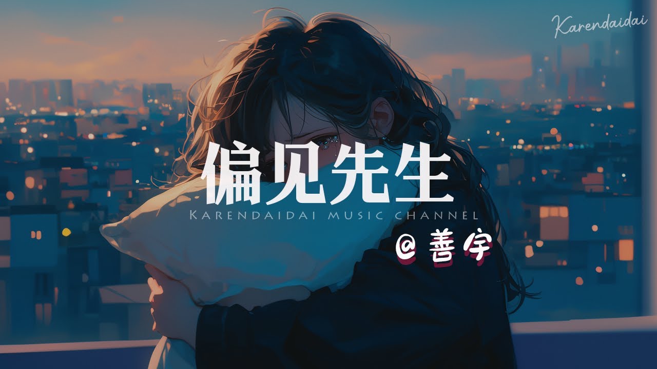 善宇 - 偏见先生 「终于演砸了，礼貌的分别。 」