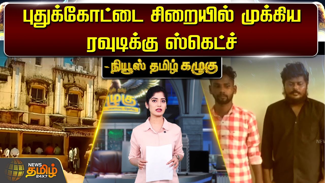 புதுக்கோட்டை சிறையில் முக்கிய ரவுடிக்கு ஸ்கெட்ச் | Pudukottai Prison | Rowdy | Newstamil24x7
