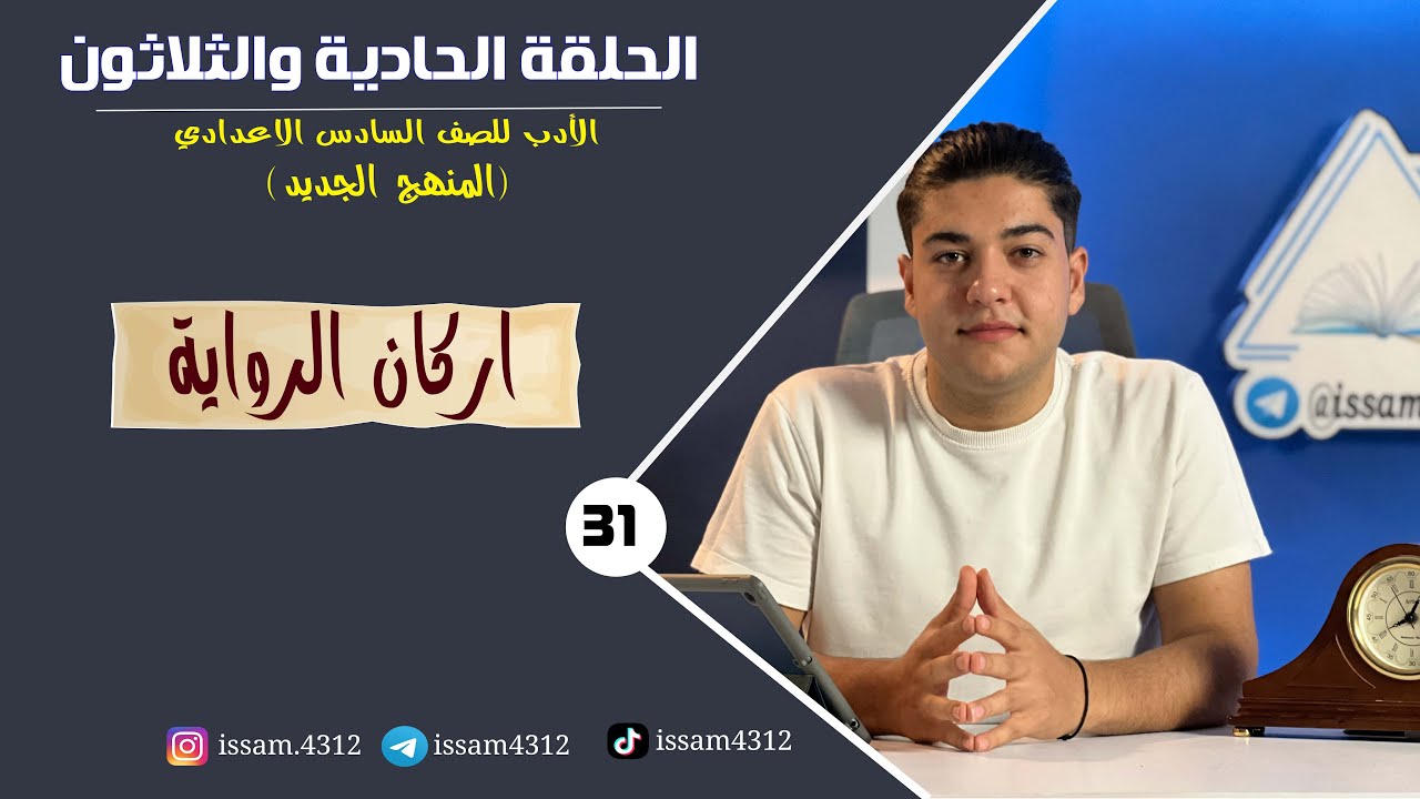اركان الروايــــــــــة || الحلقة الحادية و الثلاثون (31)ج2| الادب للصف السادس الاعدادي (#منهج_2023)