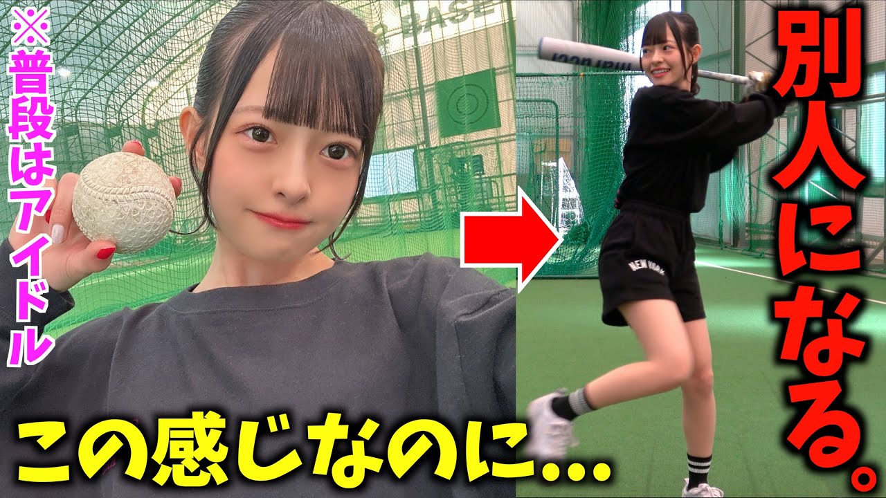 現役アイドルの野球女子...正直バッティングがエグすぎた。【越まりん】