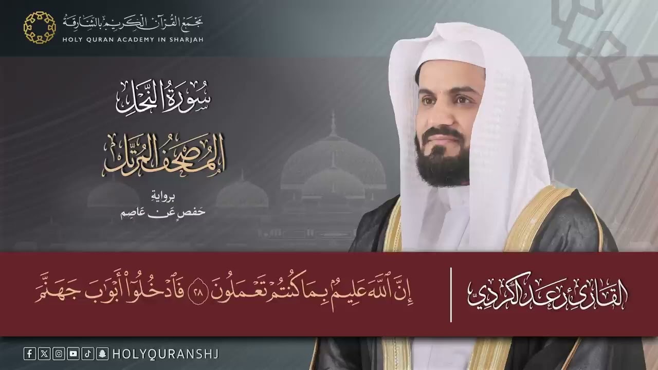 سورة النحل كاملة _ المصحف المرتل بصوت القارئ رعد بن محمد الكردي