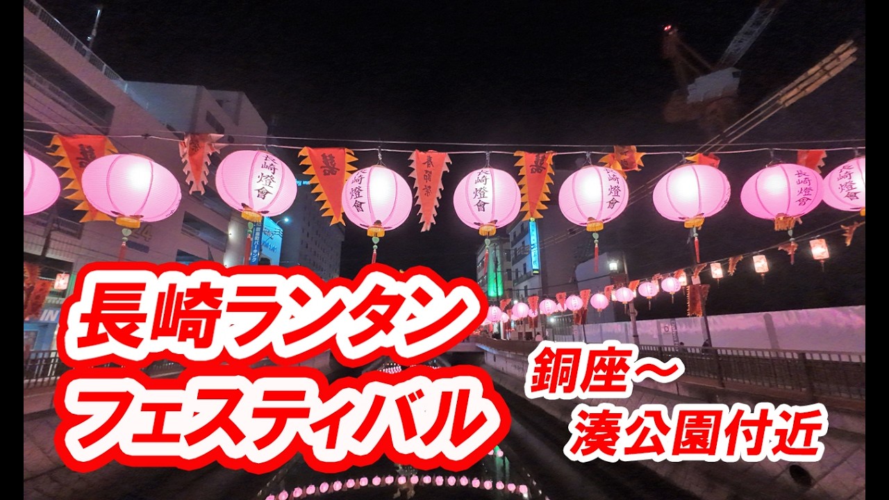 長崎ランタンフェスティバル、銅座町～新地湊公園まで #長崎  #nagasaki #祭り