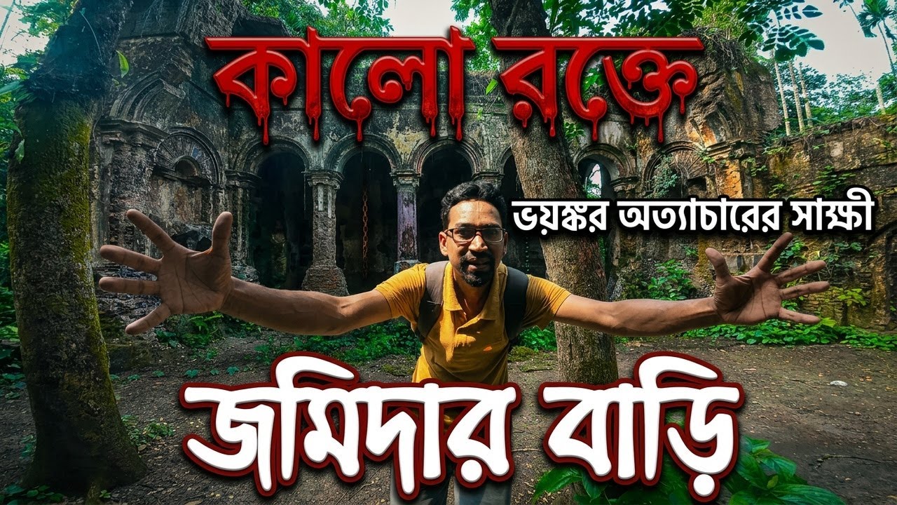 চাঁদপুরের করইতলী জমিদার বাড়ির অদেখা রহস্য! | Rupsha Jomidar Bari | Chandpur TOUR 2025