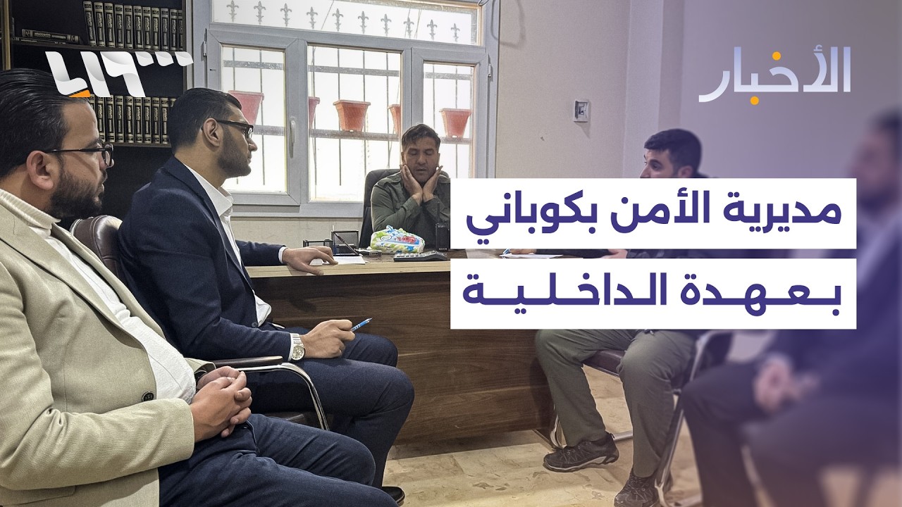 وزارة الداخلية تتسلم مديرية الأمن بعين العرب كوباني.. ووزارة المالية تحذر المواطنين من رسائل احتيال