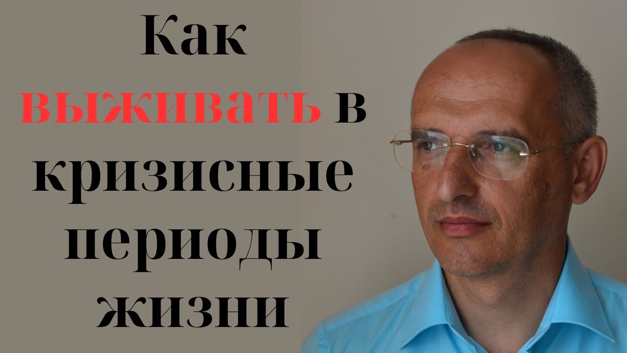 Как выживать в кризисные периоды жизни