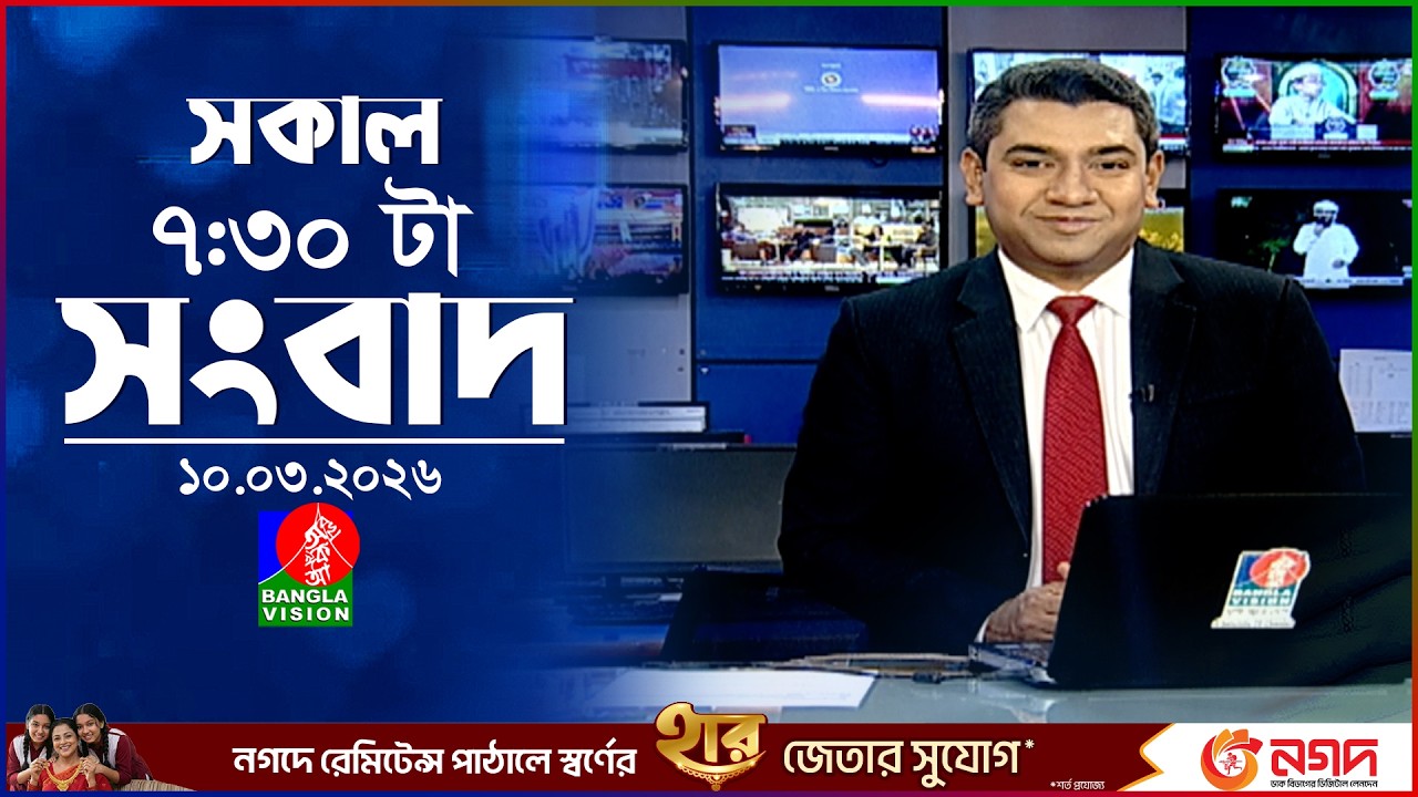 সকাল ৭:৩০ টার বাংলাভিশন সংবাদ | ১০ মার্চ ২০২৬ | BanglaVision 7:30 AM News Bulletin | 10 March 2026