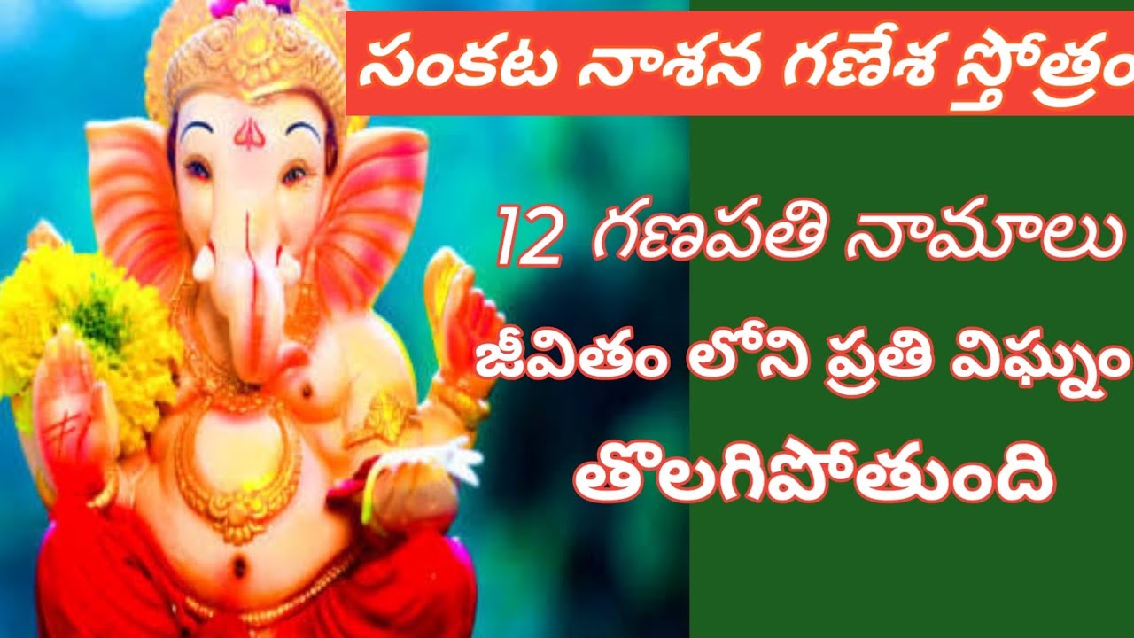 SANKATA NAASHANA GANESHA STOTRAM గణేశ స్తోత్రంఒక శక్తివంతమైన మంత్ర రూపంఒక శరణాగతి పథంఒక విజయం సాధించ