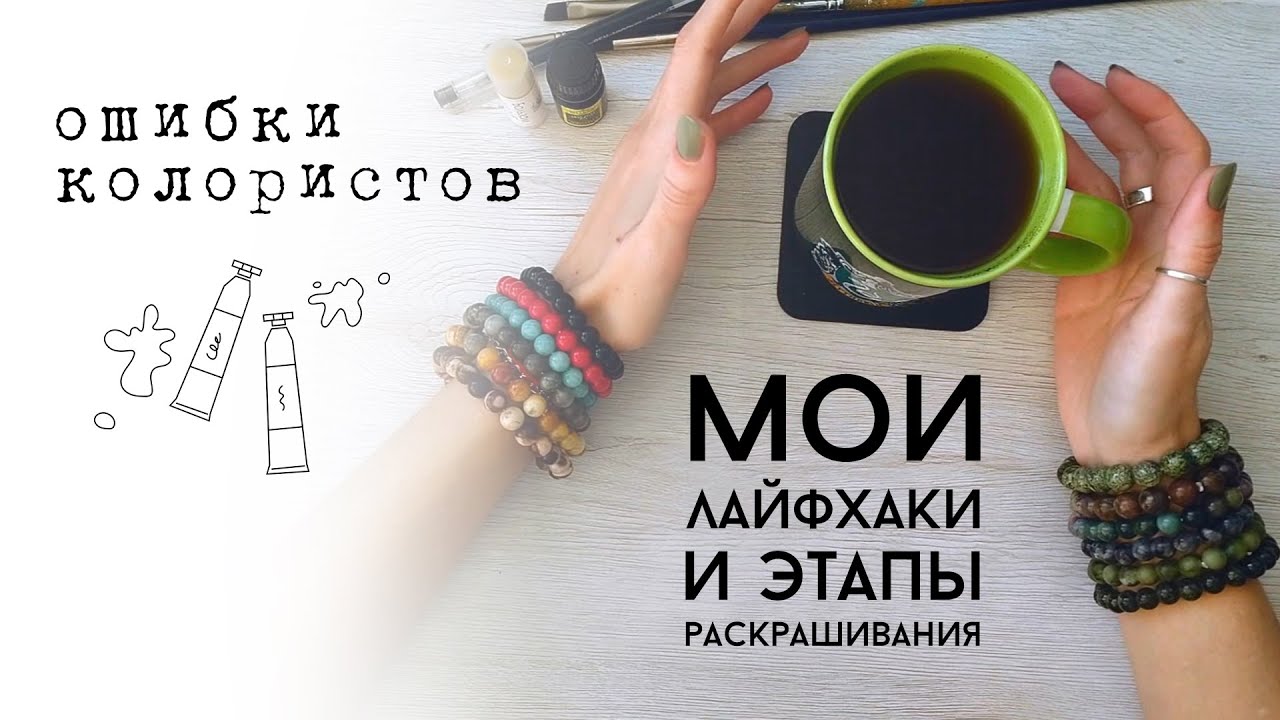 Лайфхаки в раскрашивании, ошибки, этапы