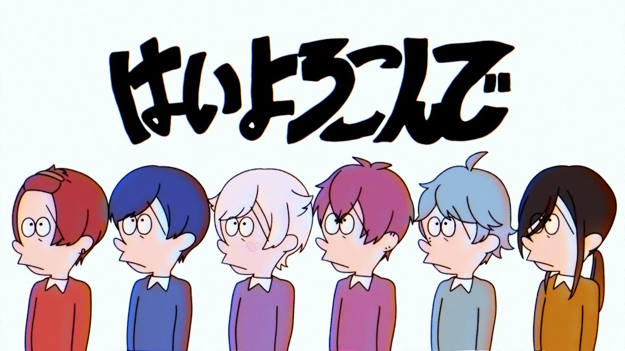 はいよろこんで / いれいす【歌ってみた】