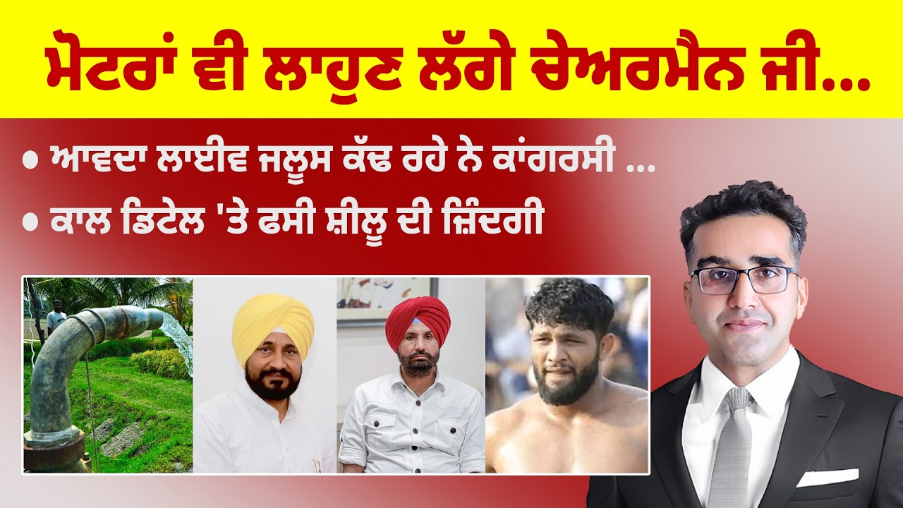 Khabarsaar - 1372 - ਮੋਟਰਾਂ ਵੀ ਲਾਹੁਣ ਲੱਗੇ ਚੇਅਰਮੈਨ ਜੀ... - Mintu Gurusaria Live