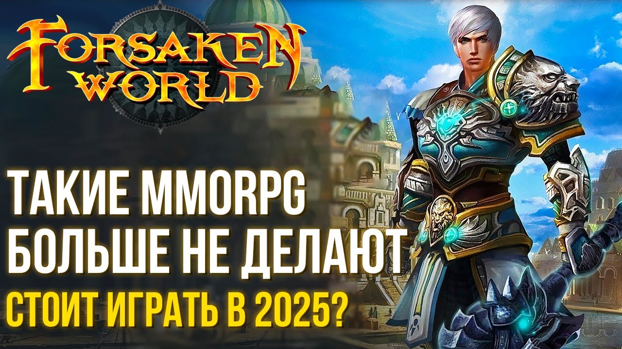 Forsaken world: Rebirth - Новая жизнь классической MMORPG. Такого сейчас не делают. Обзор игры.