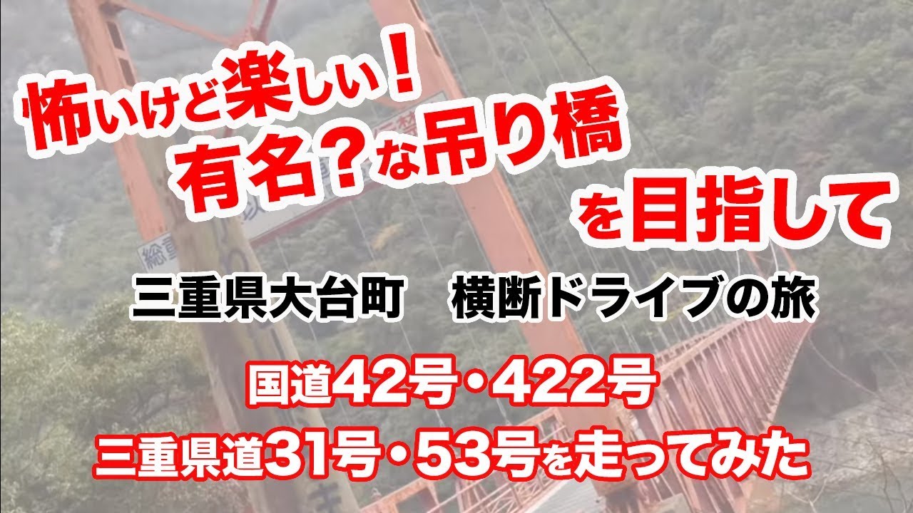 怖いけど楽しい！有名？な吊り橋を目指すドライブ！国道42号、422号、三重県道31号、53号【三重県大台町の奥地へ】【ドラレコ】