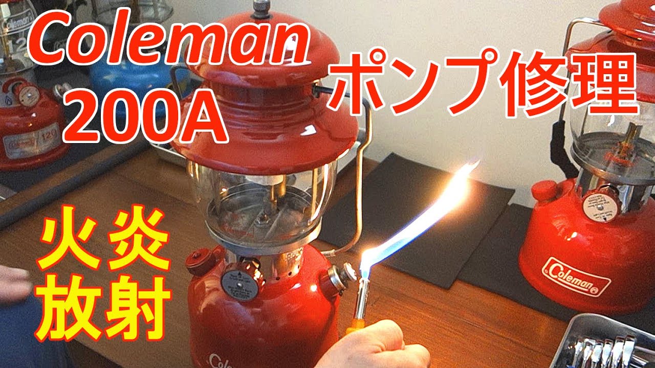 コールマン 200A ポンプ修理＆オーバーホール　Coleman 200A