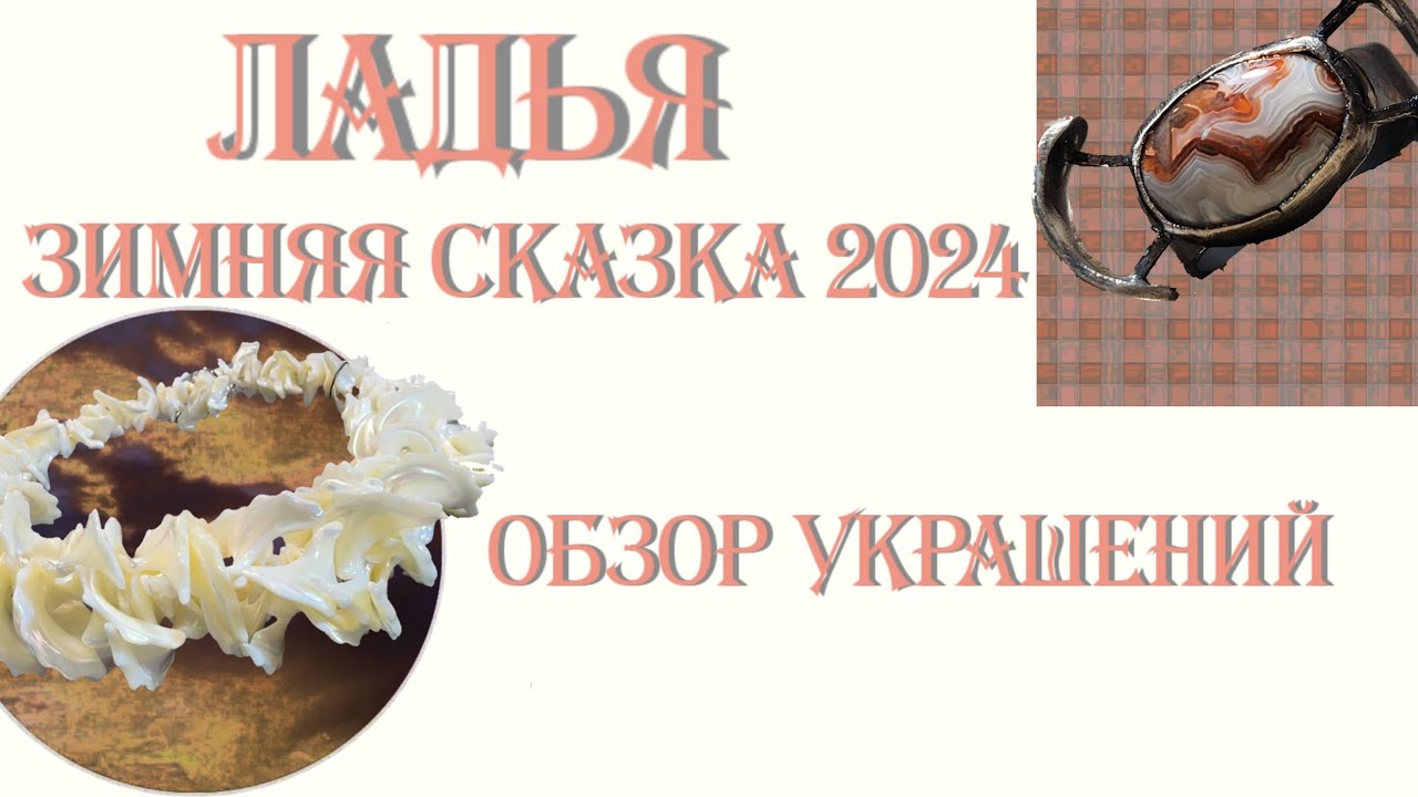 Ладья Зимняя Сказка 2024. Обзор авторских украшений. Москва. Экспоцентр