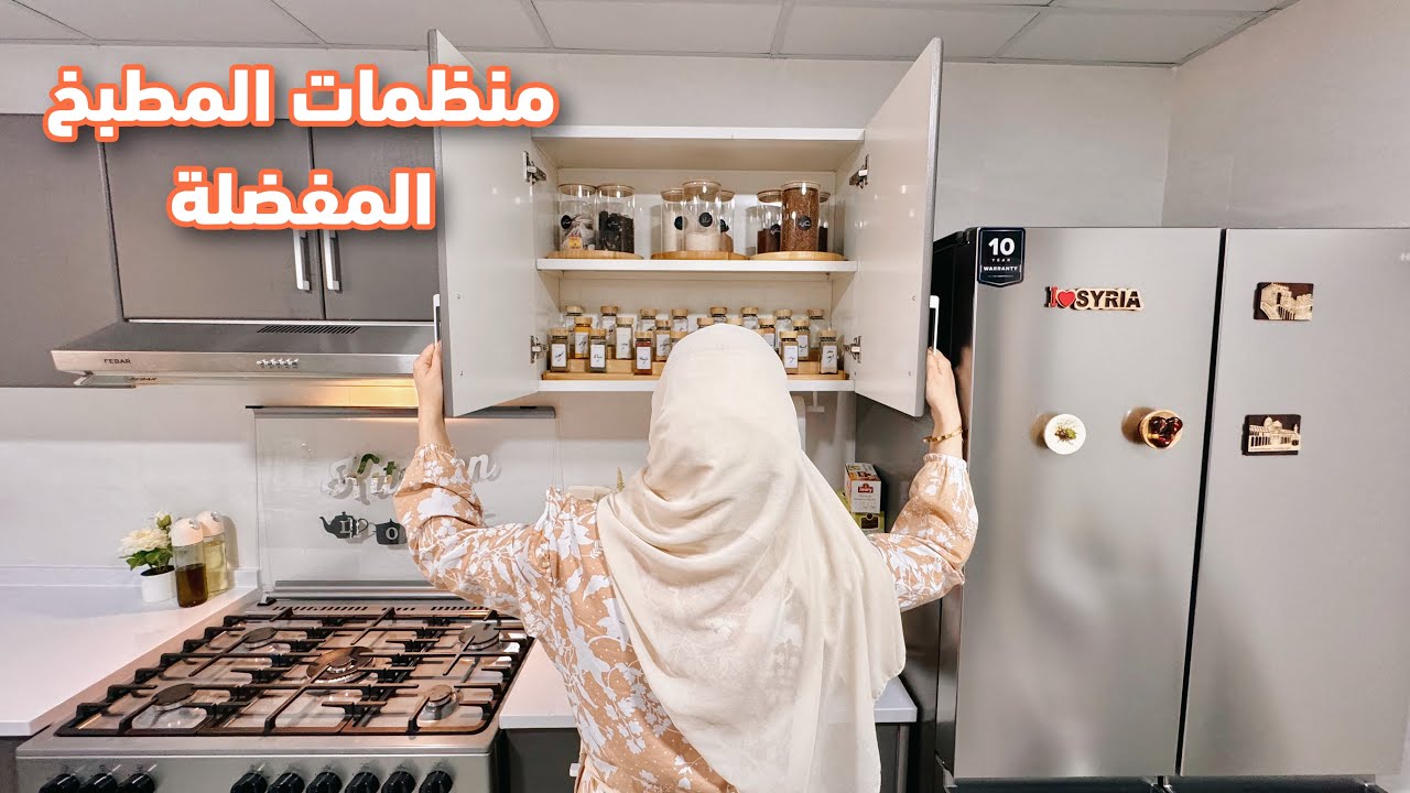 تنظيم دولاب المباهر في مطبخي الجديد  بطريقة ذكية وجميلة  👍💛 طريقة جديدة كفتة بالخضار