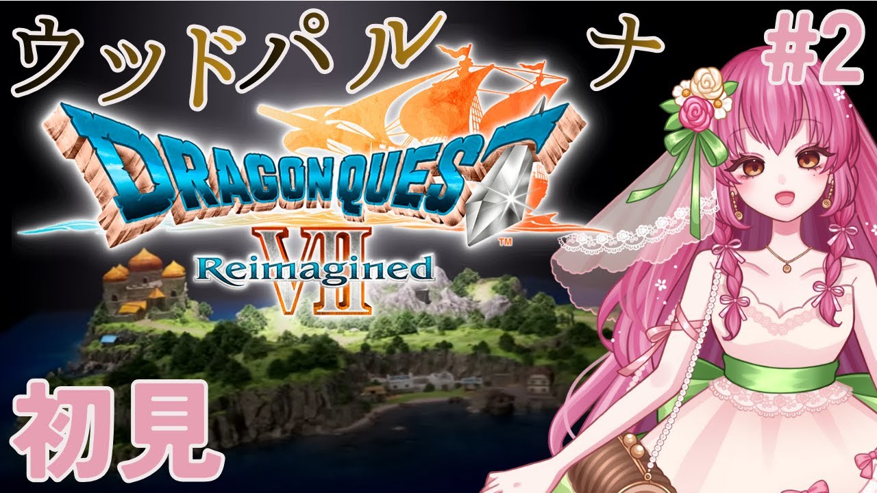 【ドラクエ７リイマジンド】＃２ウッドパルナのかなしみ 初見 ネタバレあり 【DRAGON QUEST Ⅶ Reimagined】Vtuber