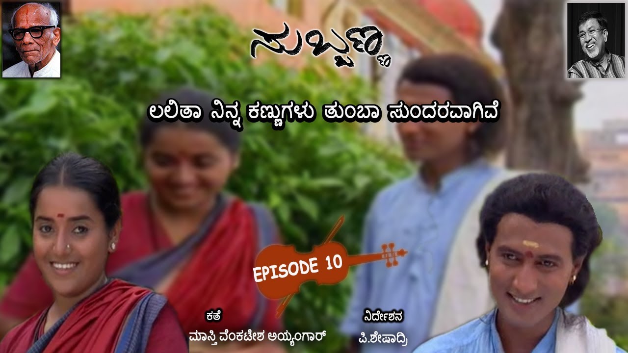 SUBBANNA_Episode-10 || ‘ಸುಬ್ಬಣ್ಣ’ - ಕಂತು-10 || P.Sheshadri