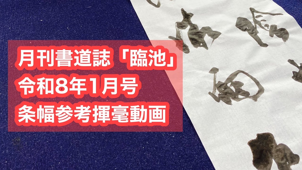 【月刊書道誌臨池】令和８年１月号条幅参考揮毫動画