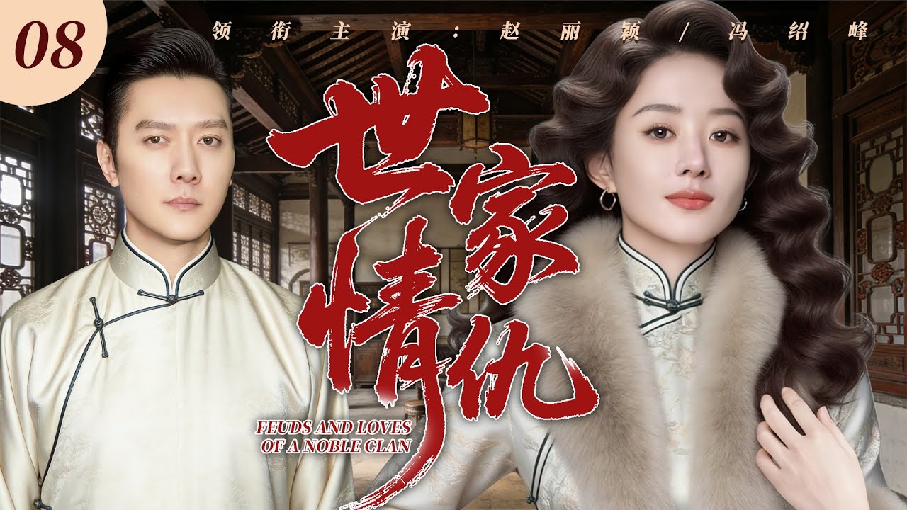 【2025最新復仇劇】世家情仇 08 | 民國苦情女趙麗穎被迫做童養媳，為報家仇潜伏豪門，家族恩怨情仇逐一曝光！ 🔥 