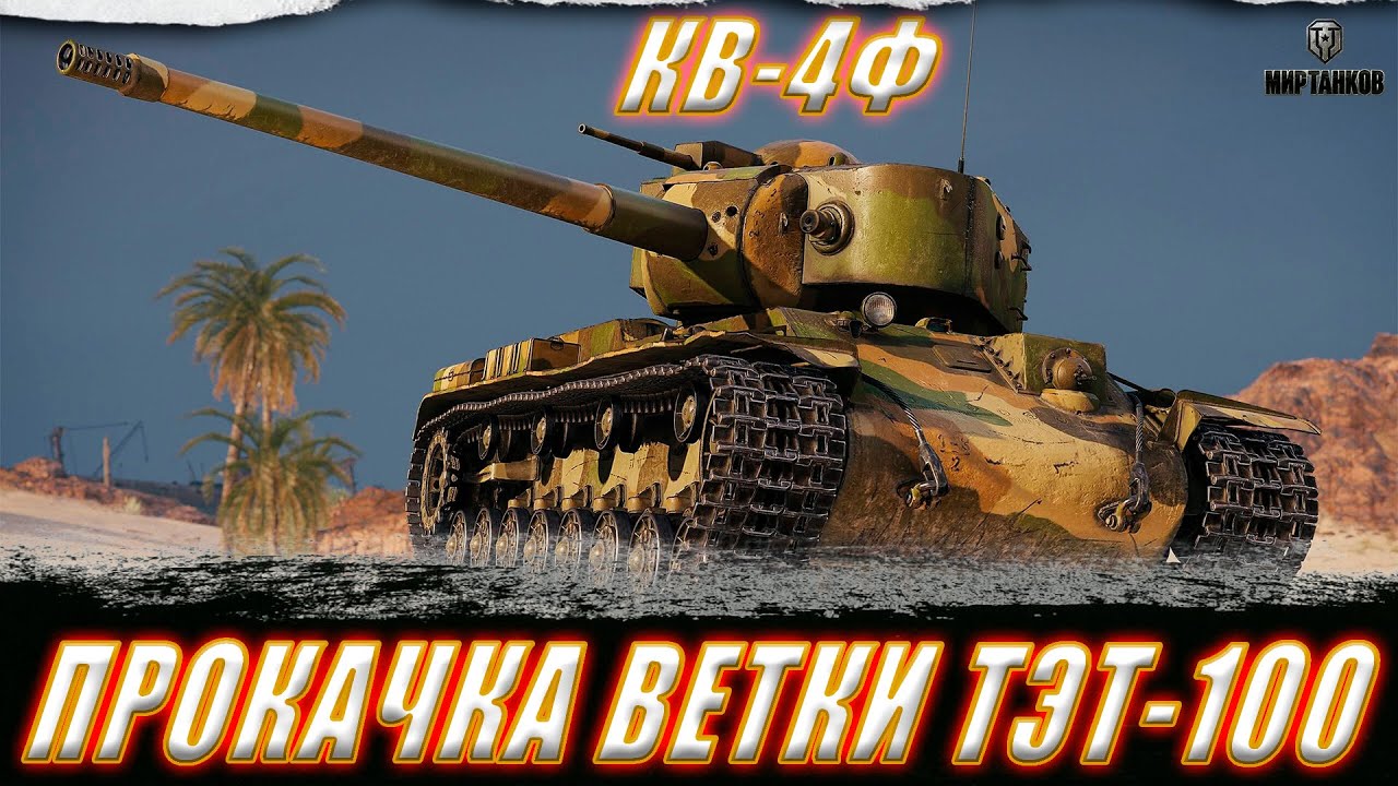 ТЭТ-100. СТАРТ ПРОКАЧКИ С КВ-4Ф. ll МИР ТАНКОВ