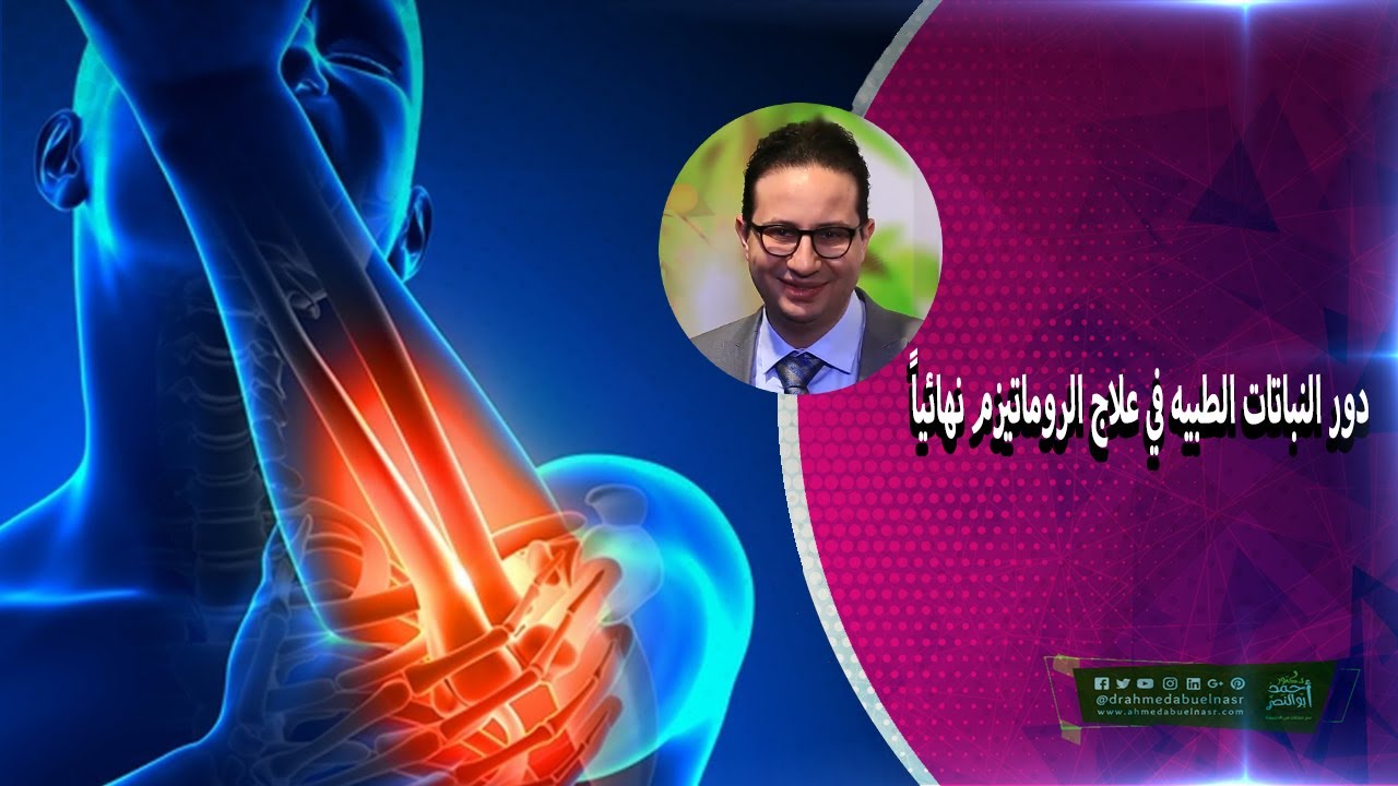 دور النباتات الطبيه في علاج الروماتيزم نهائياً -الدكتور أحمد أبو النصر