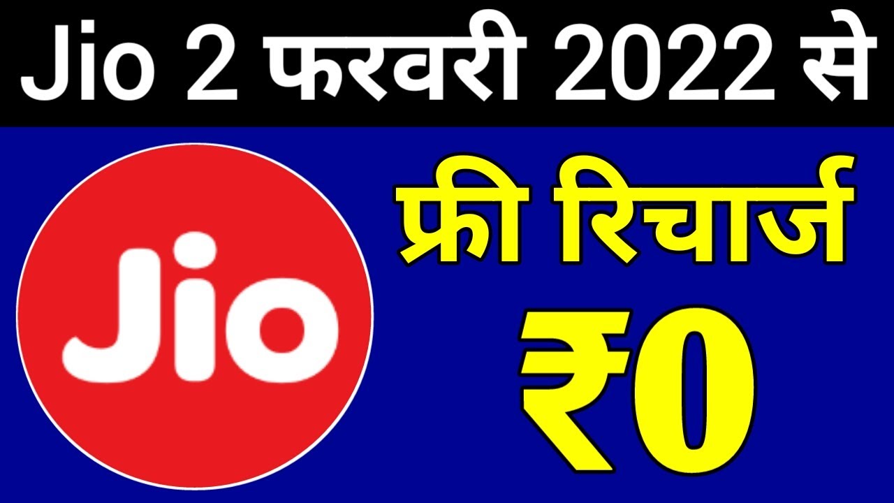 Jio खुशखबरी | Jio Free Recharge Offer 2022 | Jio New Offer | Jio Offer | Jio Cashback Offer 2022