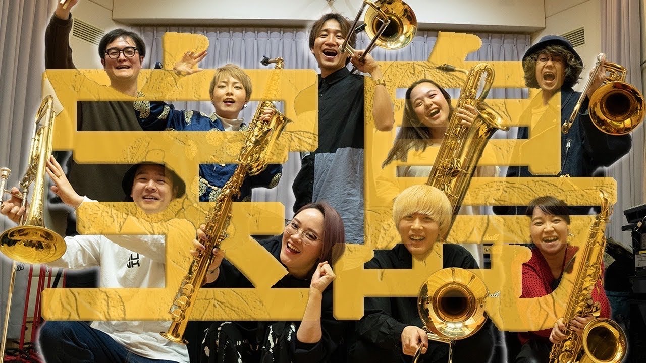 9人で宝島演奏してみた！【サックス4人&トロンボーン4人+ドラム】