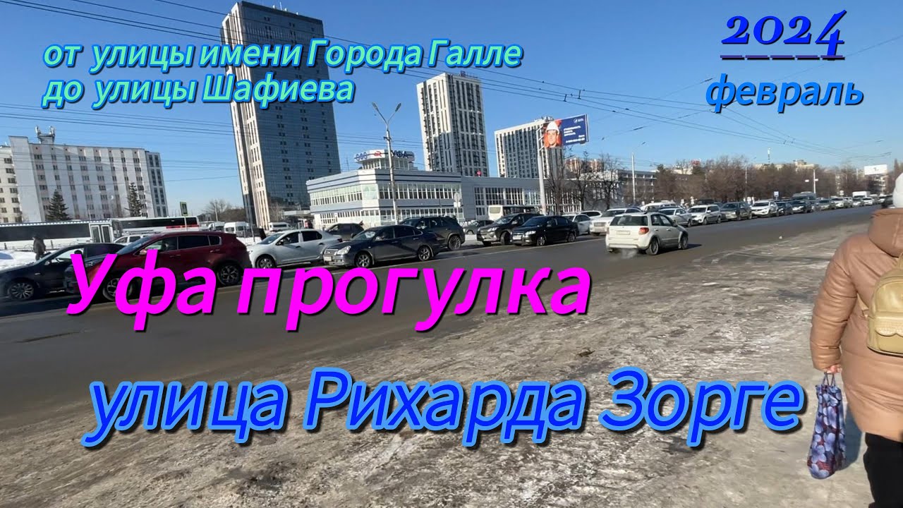 Уфа, улица Рихарда Зорге, прогулка на два километра