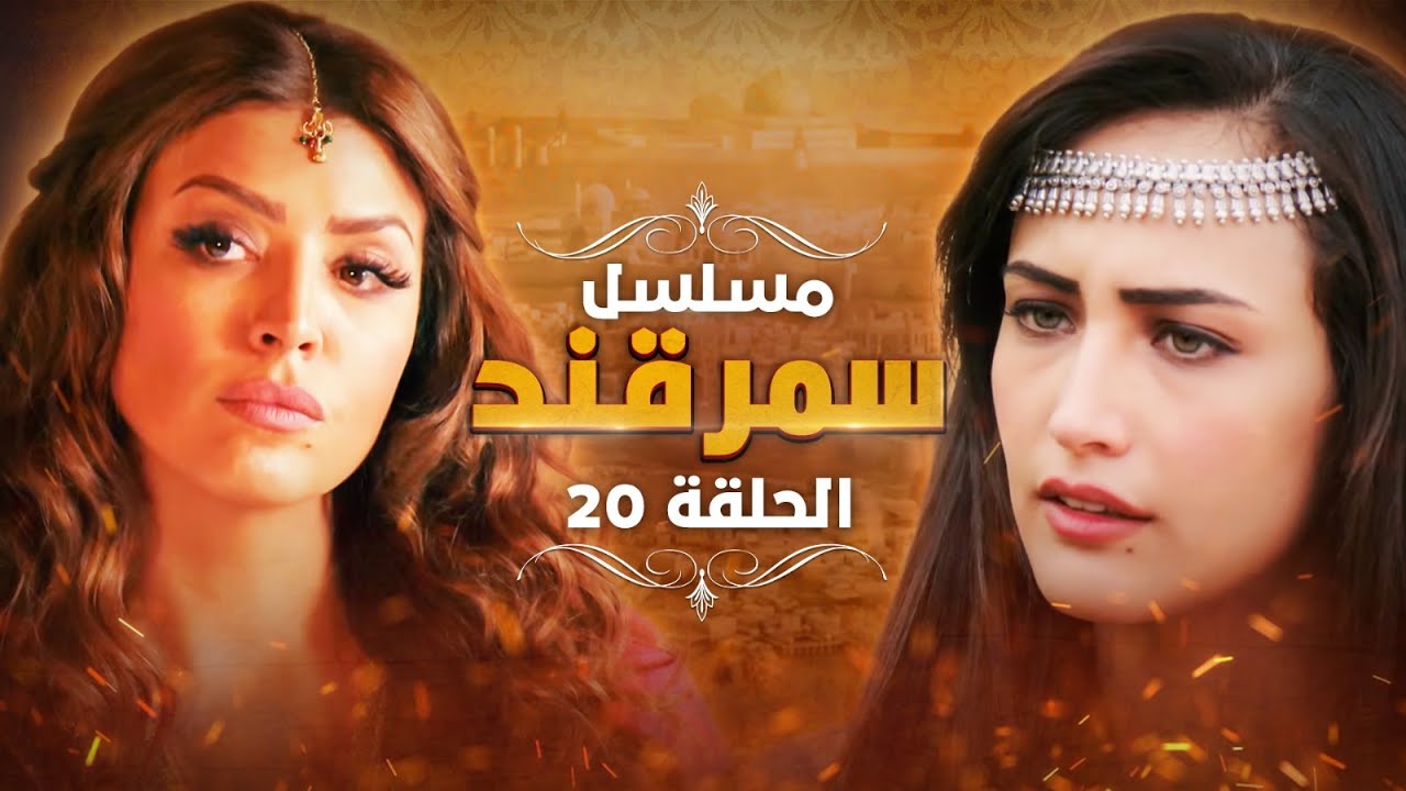 مسلسل سمرقند.. الحلقة 20