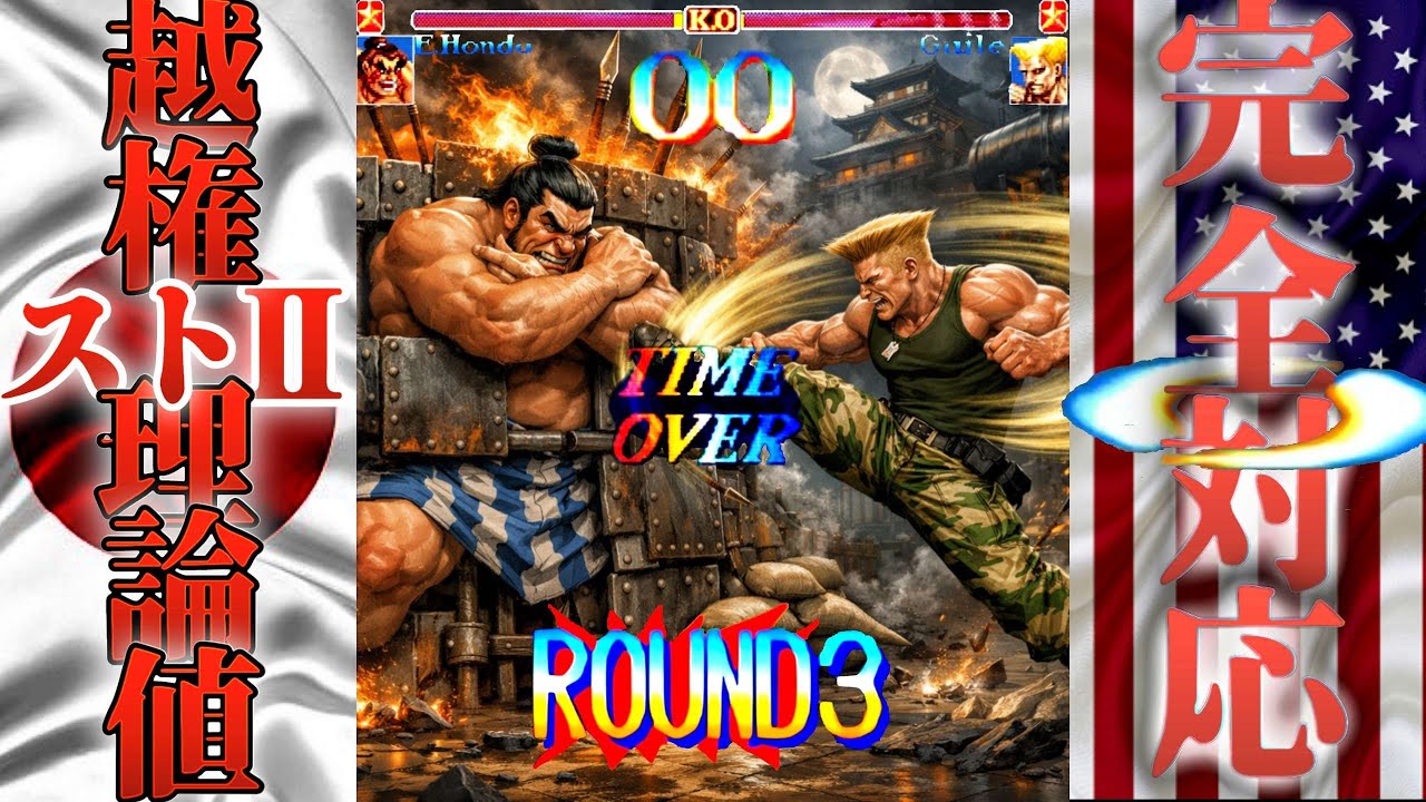 スト2越権理論値上書き本田 vs 完全対応 [ROUND.3]
