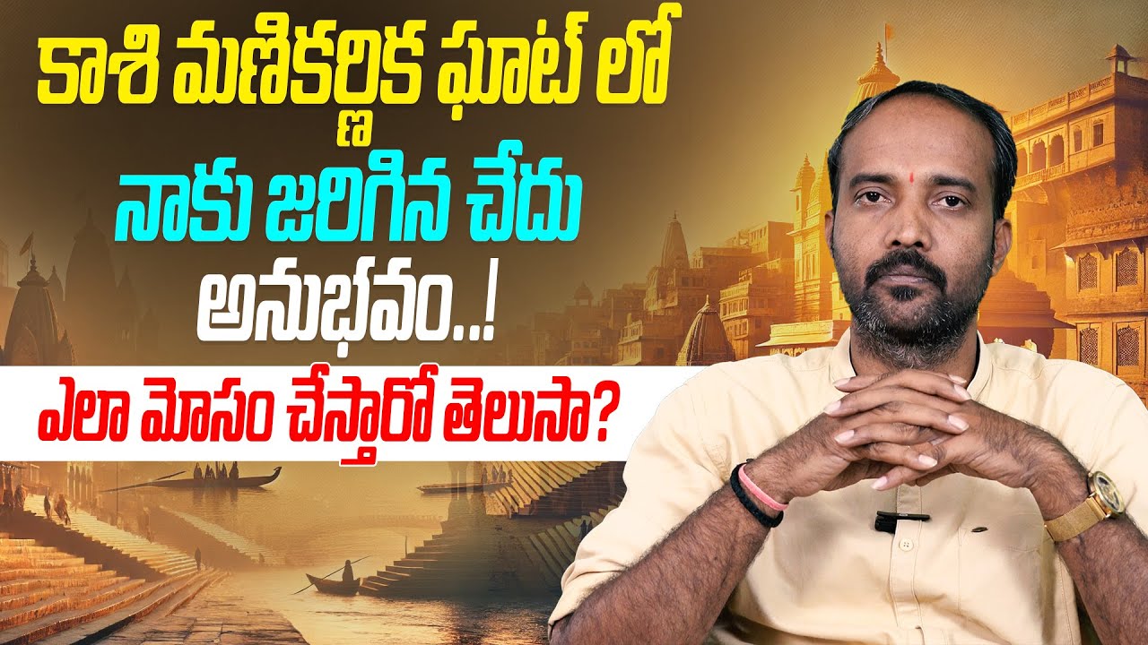 కాశి మణికర్ణిక ఘాట్ లో ఎలా మోసం చేస్తారో తెలుసా? | Jakka Anji About Manikarnika Ghat | Mana Bhakthi